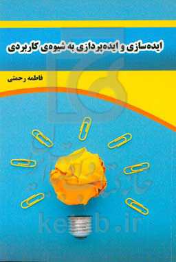 ایده‌سازی و ایده‌پردازی به شیوه‌ی کاربردی