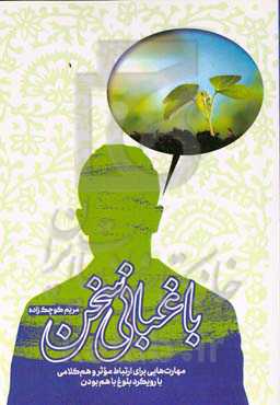 باغبانی‌ سخن: مهارت‌هایی برای ارتباط موثر و هم‌کلامی با رویکرد بلوغ با هم بودن