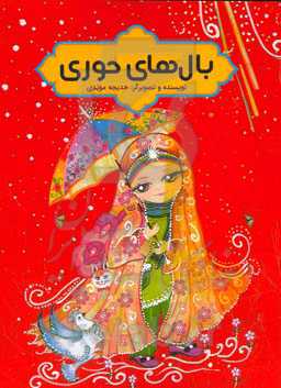 بال‌های حوری