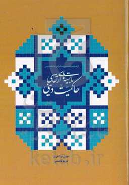 بایسته‌های ارتقای حاکمیت دینی