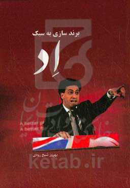 برندسازی به سبک اد: برندسازی و بازاریابی رسانه‌های جمعی اد میلیبند در ساختار سیاسی انگلستان