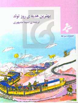 بهترین هدیه‌ی روز تولد