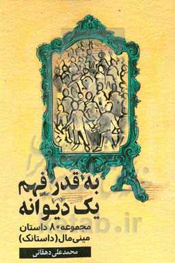 به قدر فهم یک دیوانه: مجموعه ۸۰ داستان مینی‌مال (داستانک)