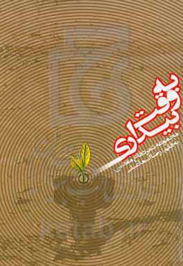 به وقت بیداری (مجموعه شعر دفاع مقدس و پایداری)