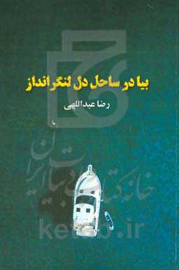 بیا در ساحل دل لنگرانداز