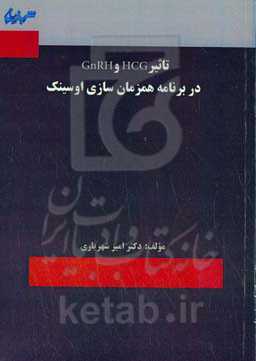 تاثیر HCG و GnRH در برنامه همزمان‌سازی اوسینک