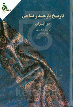 تاریخ پارچه و نساجی در ایران
