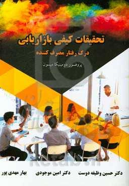 تحقیقات کیفی باراریابی: درک رفتار مصرف‌کننده