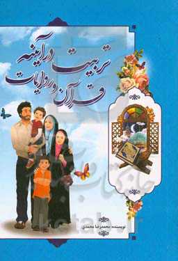 تربیت در آئینه قرآن و عترت