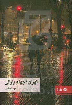 تهران؛ جهنم بارانی