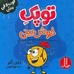 توپک خوش‌بینی