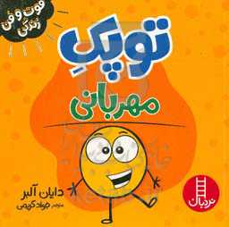 توپک مهربانی