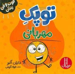 توپک مهربانی