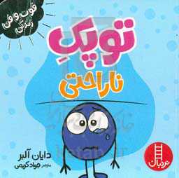 توپک ناراحتی