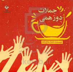 جملات دورهمی