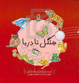 جنگل تا دریا