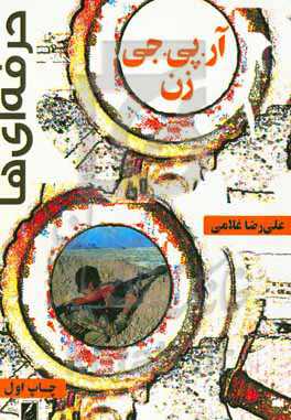 حرفه‌ای‌ها : آر. پی. جی. زن