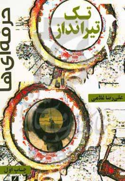 حرفه‌ای‌ها: تک‌تیرانداز