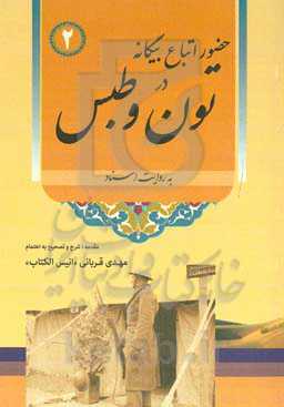 حضور اتباع در تون و طبس به روایت اسناد