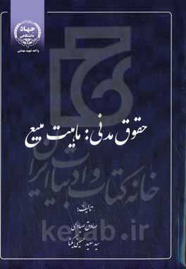 حقوق مدنی ماهیت مبیع