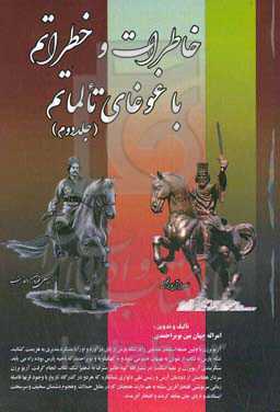 خاطرات و خطراتم و غوغای تالماتم