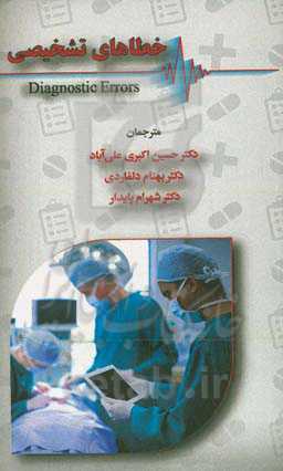 خطاهای تشخیصی = Diagnostic errors