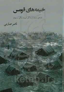 خیمه‌های قومس: گزارشی داستانی و مستند، از زندگی اسرای عراقی در ایران ( اردوگاه سمنان)