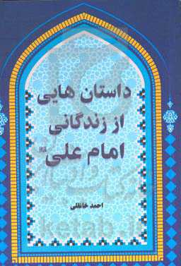 داستان‌هایی از زندگانی امام علی (ع)