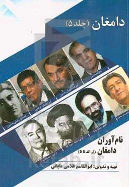 دامغان: نام‌آوران دامغان (گذشته، حال، آینده) (از الف تا ظ، به ترتیب حروف الفبا)