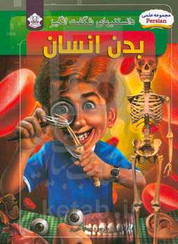 دانستنی‌های شگفت‌انگیز بدن انسان