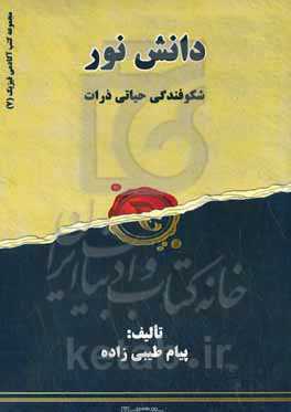 دانش نور (شکوفندگی حیاتی ذرات)