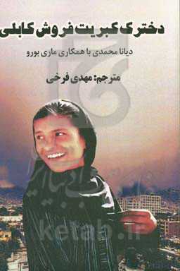 دخترک کبریت فروش کابلی