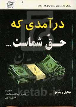 درآمدی که حق شماست ...: رویکرد حرفه‌ای برای رشد و ارتقای شغل شما و خود شما ویژه‌ی خانم‌های خواهان موفقیت