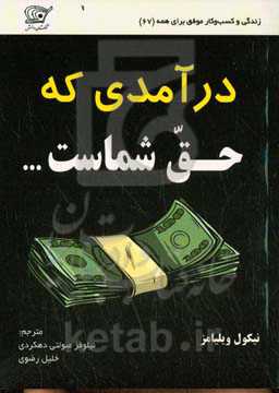 درآمدی که حق شماست ...: رویکرد حرفه‌ای برای رشد و ارتقای شغل شما و خود شما ویژه‌ی خانم‌های خواهان موفقیت