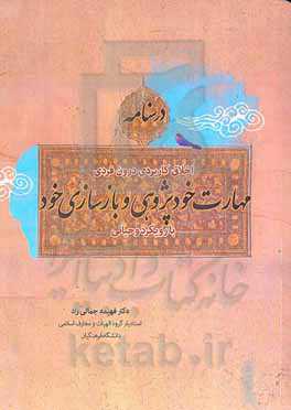 درسنامه اخلاق کاربردی درون‌فردی: مهارت خودپژوهی و بازسازی خود با رویکرد وحیانی