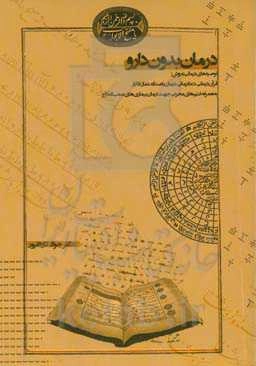 درمان بدون دارو: توصیه‌های درمانی به روش: قرآن‌درمانی، دعادرمانی، درمان با صدقه، نماز، اذکار ...