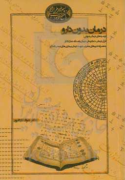 درمان بدون دارو: توصیه‌های درمانی به روش: قرآن‌درمانی، دعادرمانی، درمان با صدقه، نماز، اذکار ...