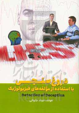 دروغ‌‌سنجی: با استفاده از مولفه‌های فیزیولوژیک