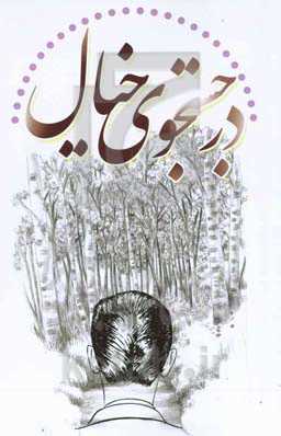 در جست‌وجوی خیال