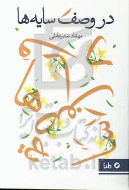 در وصف سایه‌ها