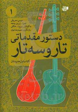 دستور مقدماتی تار و سه‌تار کتاب اول هنرستان