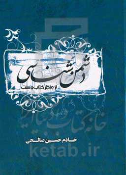 دشمن‌شناسی "از منظر کتاب و سنت"
