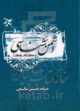 دشمن‌شناسی "از منظر کتاب و سنت"
