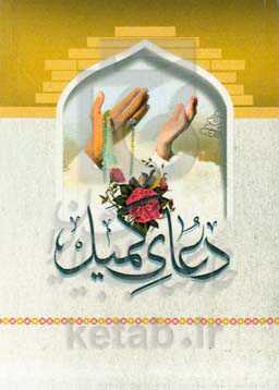 دعای کمیل
