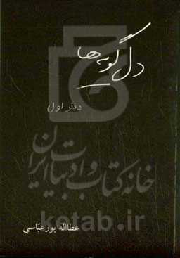 دل‌گویه‌ها