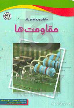 دنیای پر رمز و راز مقاومت‌ها