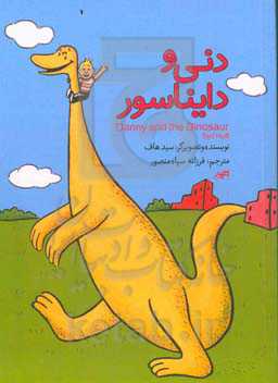 دنی و دایناسور