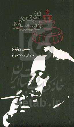 ده بلوک در کامینورییل "یک فانتزی"