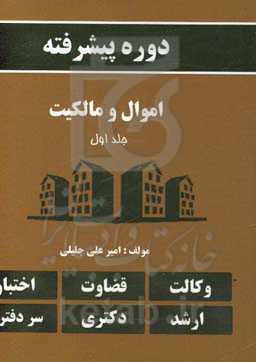 دوره پیشرفته اموال و مالکیت