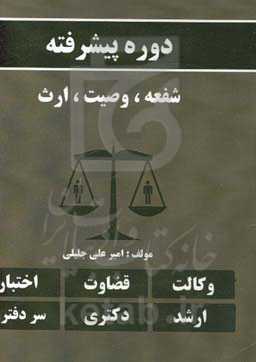 دوره پیشرفته شفعه، وصیت، ارث